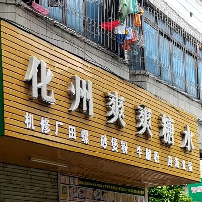 化州爽爽糖水(腾飞路店)