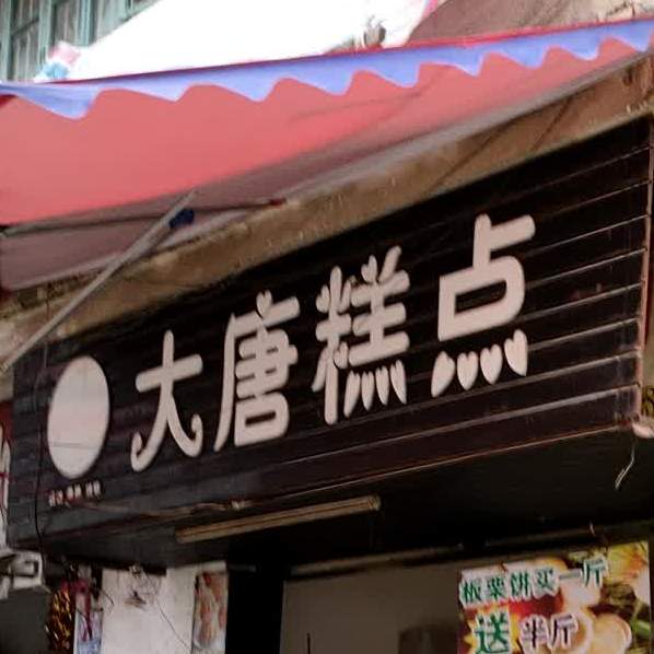 大唐蛋糕(前进路店)