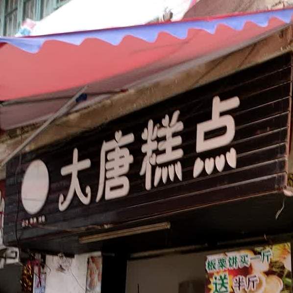 大糕点点(前进路店)