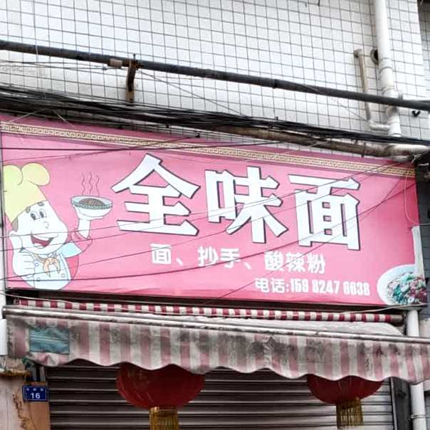 全味面