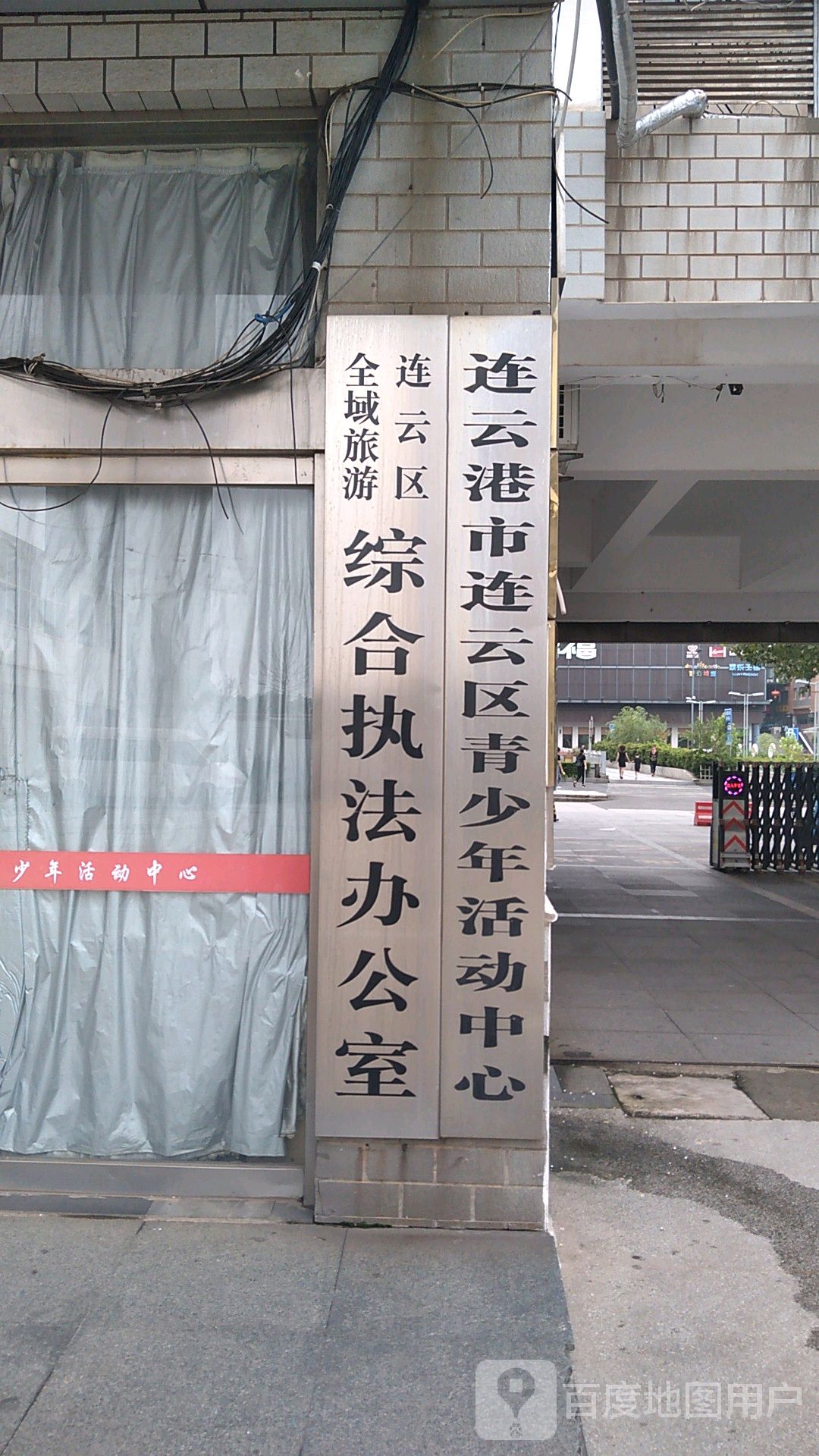 连云区全域旅游综合执法办公室