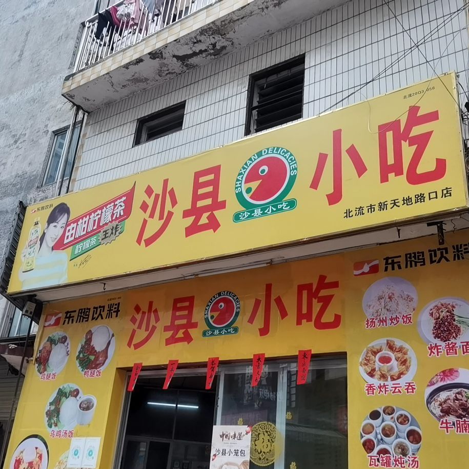 沙县小吃(新天地店)