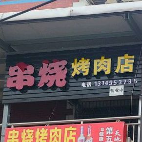 串烧烤肉店(北区分店)