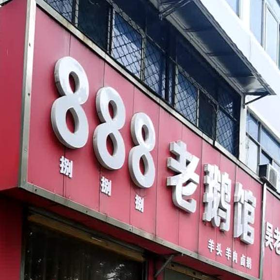 888羊头馆