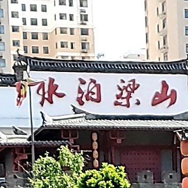 水泊梁山风味酒楼(常青路店)
