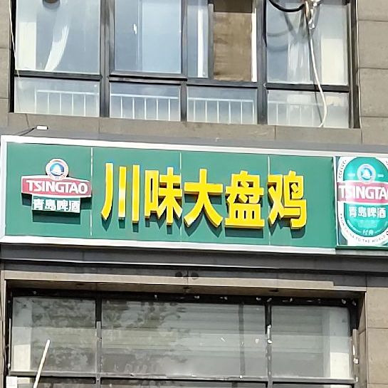 川味儿大鸡