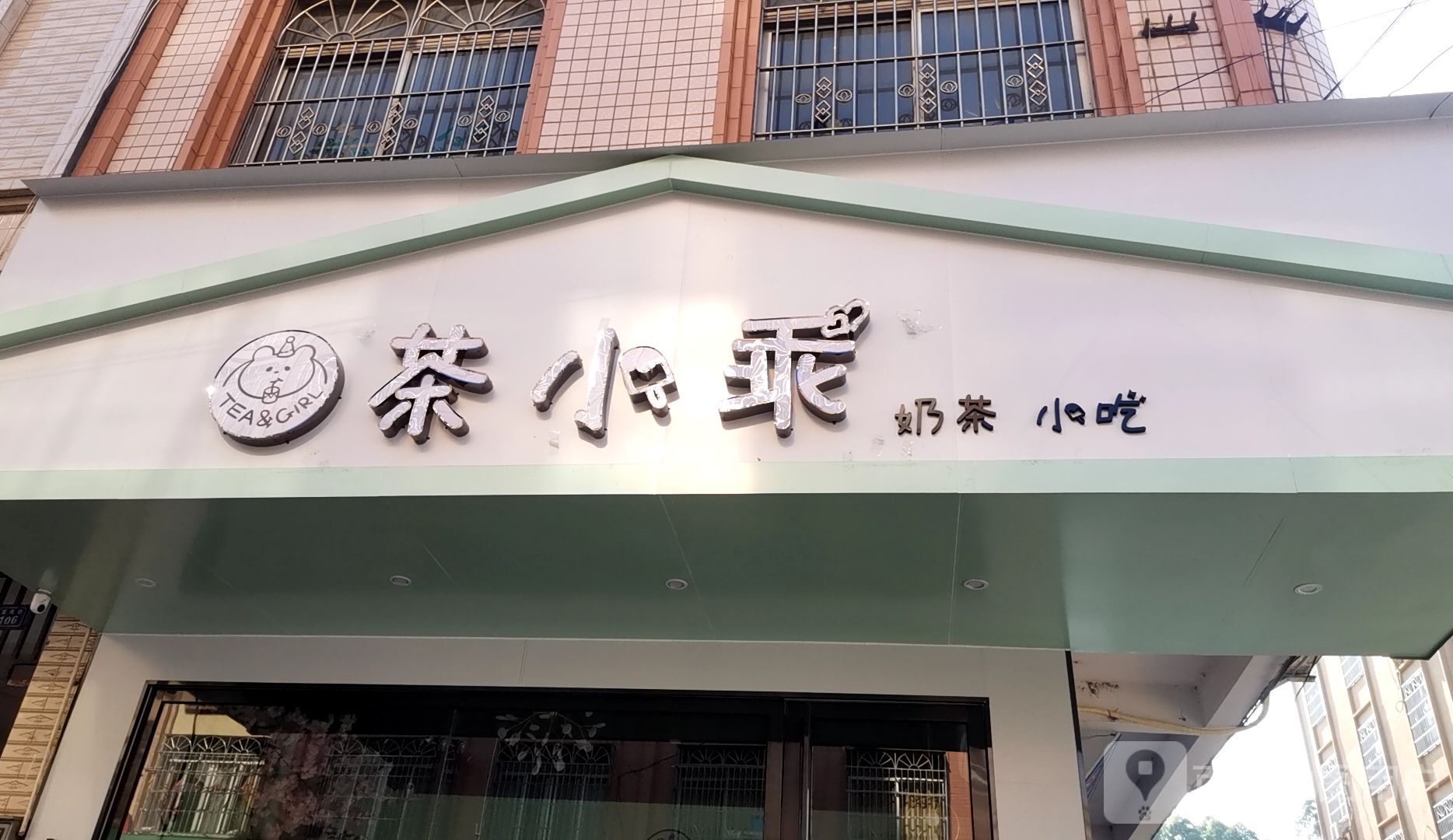 茶小乖奶茶小吃