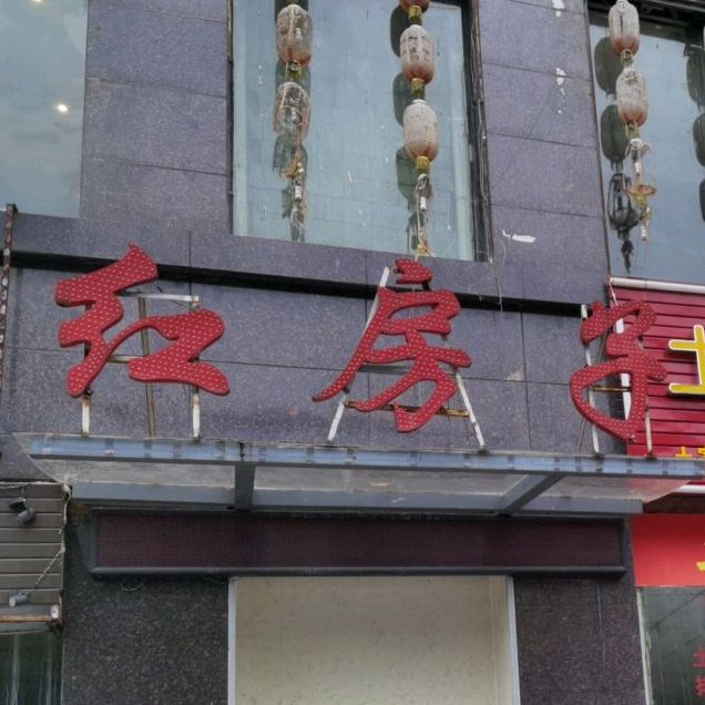 红房子老火锅(桃花源大道北路店)
