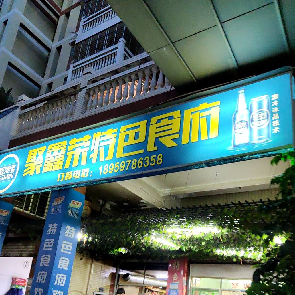 聚鑫荣特色食府