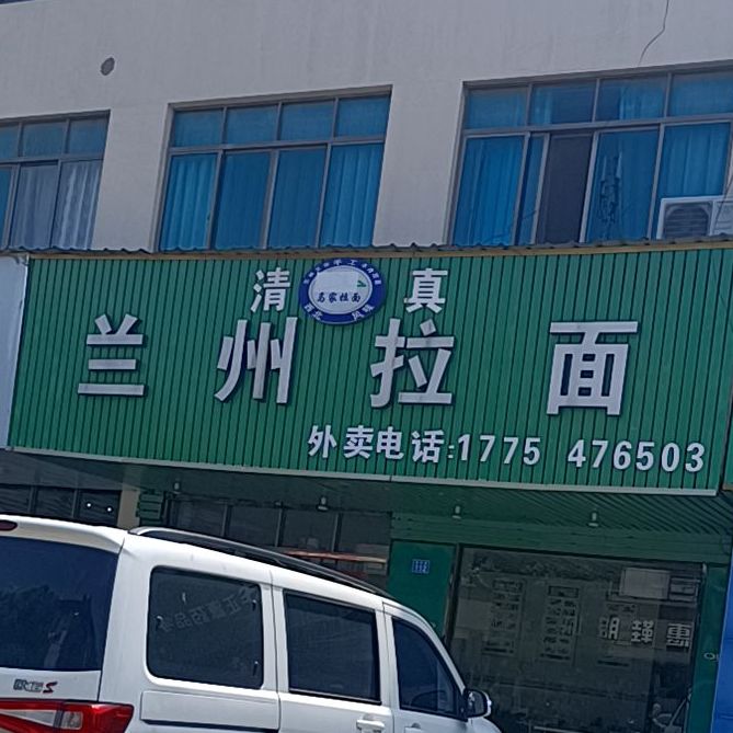 清真兰州拉面