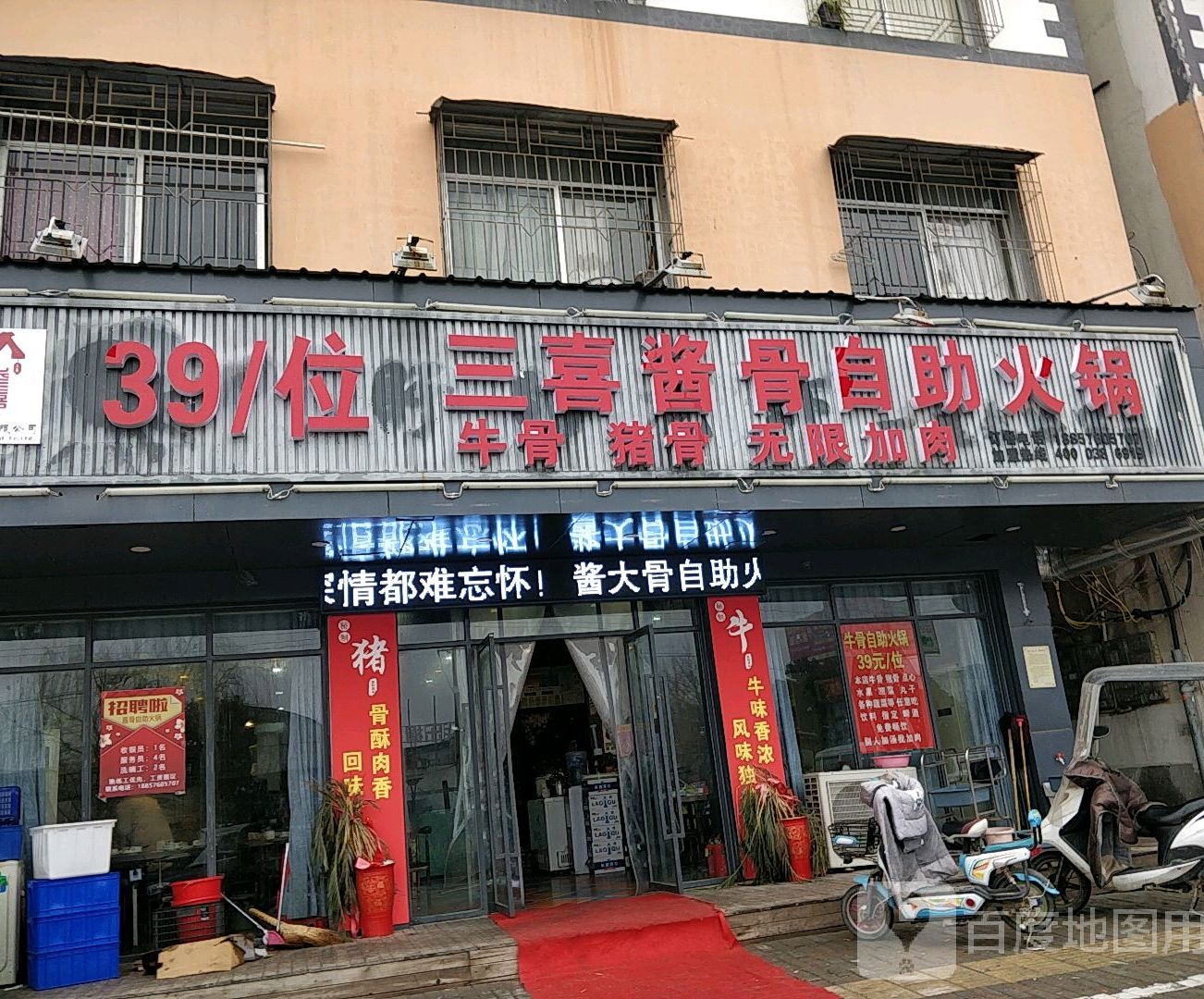 三喜酱骨自主火锅(金利源商业街店)