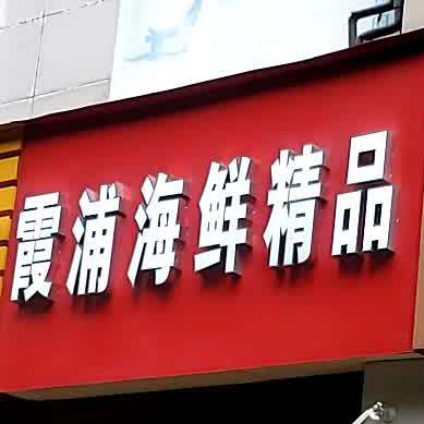 霞浦海鲜精品(树汤路店)