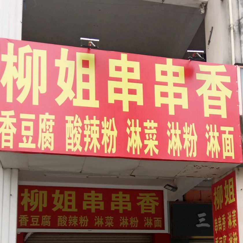 柳姐串串香