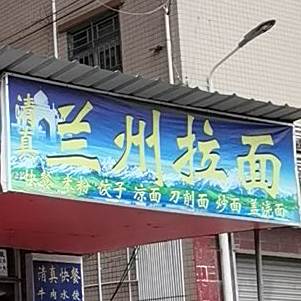 清真兰州拉面(深竹路店)