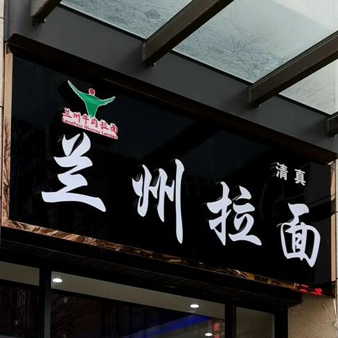 东方宫中国兰州牛肉拉面(敏捷城店)