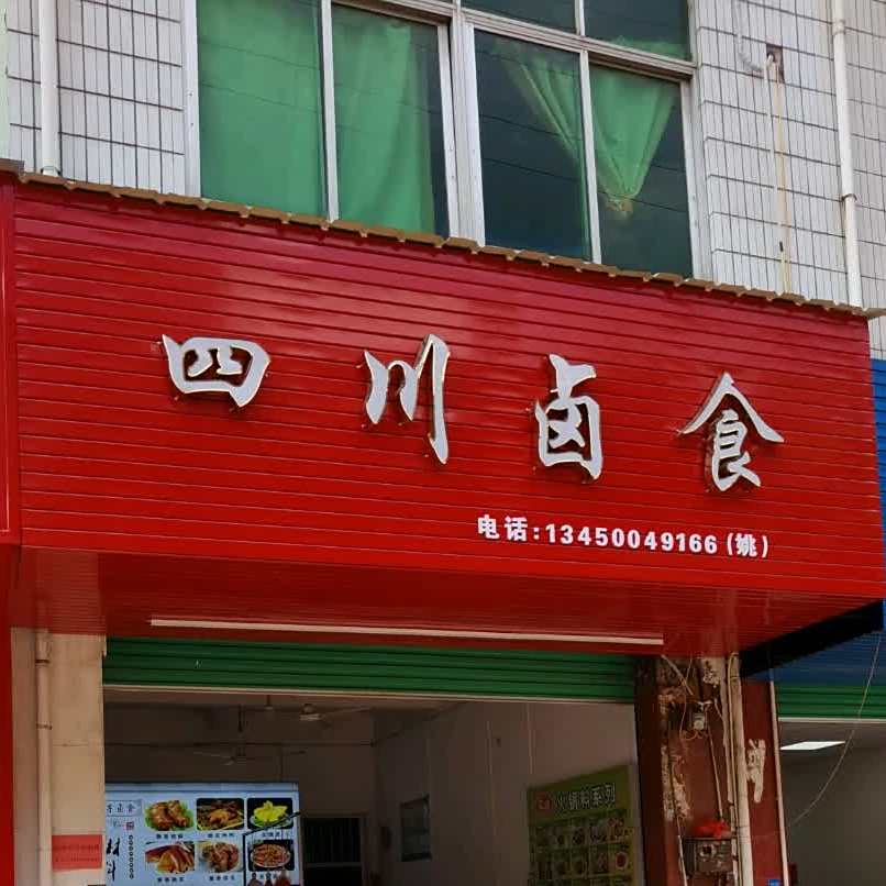 四川卤熟食