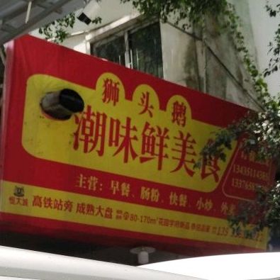 曹味美食店