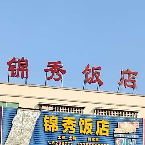锦秀饭店