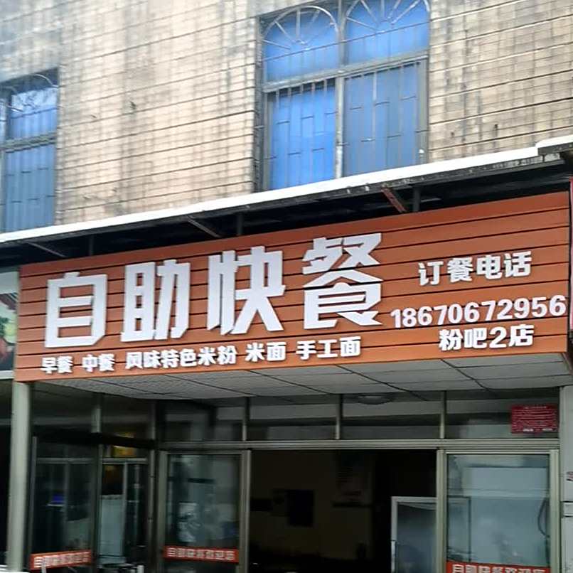 粉吧(自助快餐)