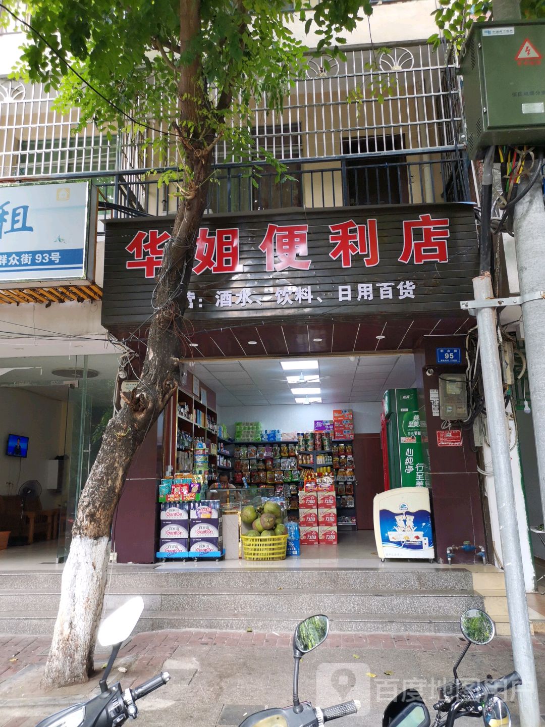 华姐便利店(群众街店)