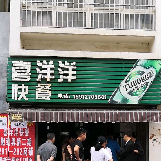 喜洋乐洋快餐(正阳北路店)