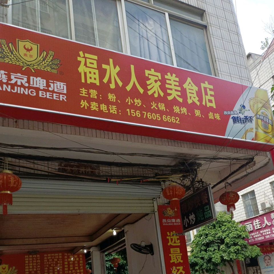 福水人家美食店