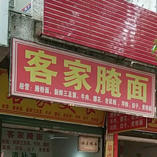 克价腌面(彬芳大道中店)