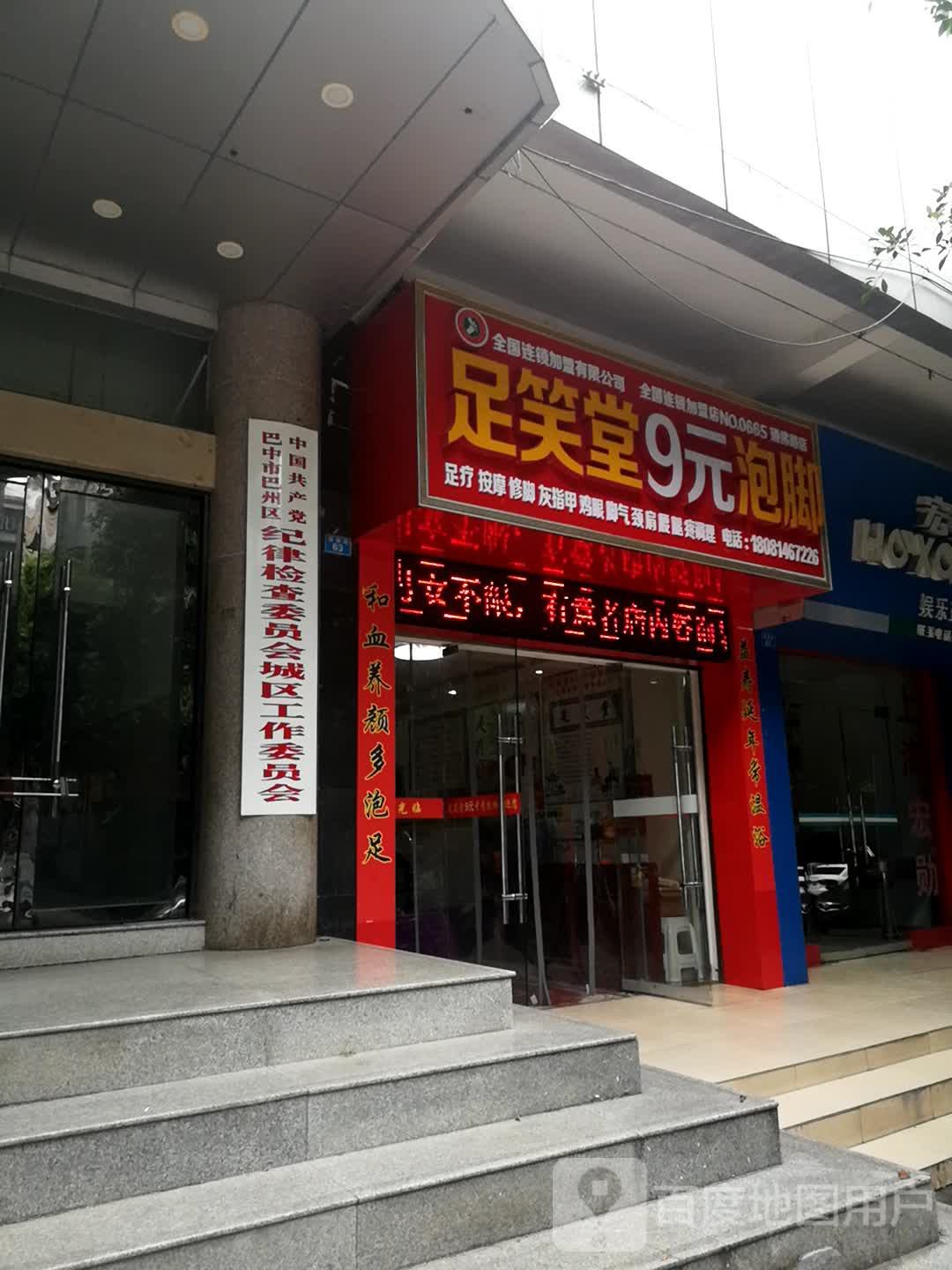 足笑堂9元泡脚