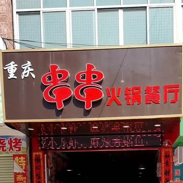 重庆串串火锅餐厅