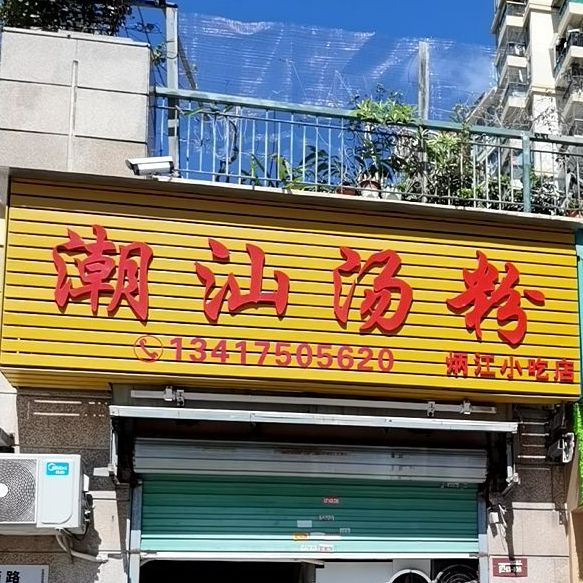 潮汕汤粉炳江小吃店