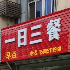 一日三餐(阜城西大街店)