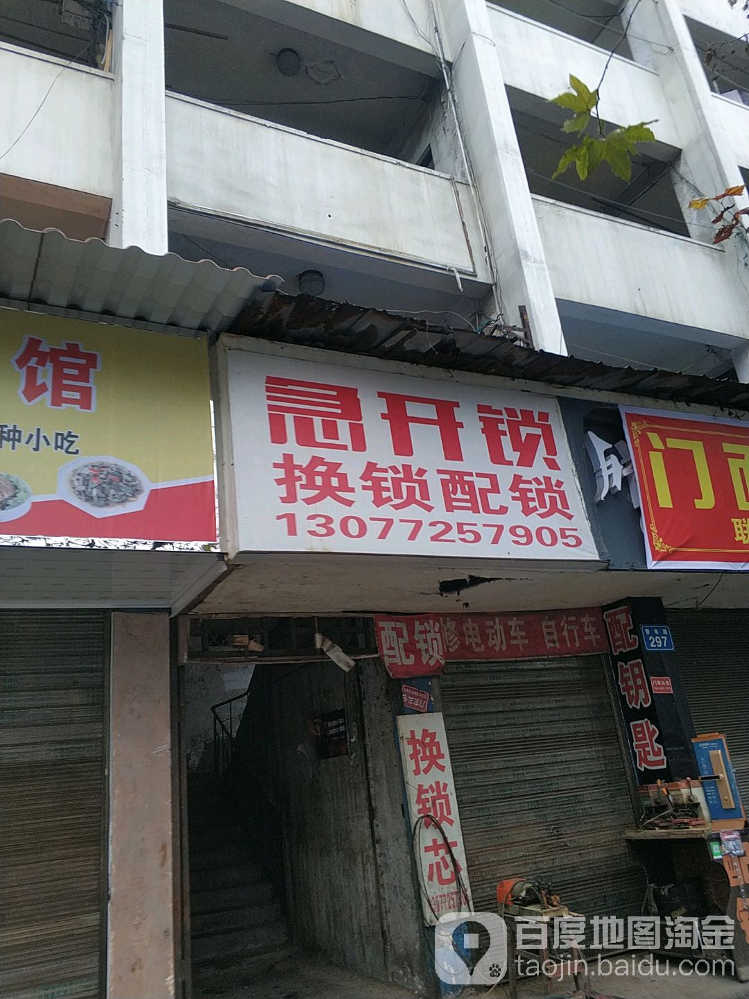 急开锁换锁配锁(青年路店)