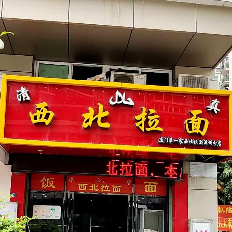 清真西北拉面(漳州分店)