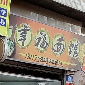 享福面面(和祥街店)