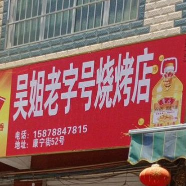 吴姐老字号烤烧店