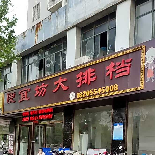 大排档便宜坊(居仁村店)