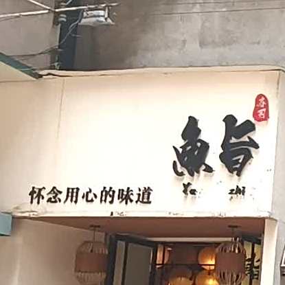 八夕科鮨寿司