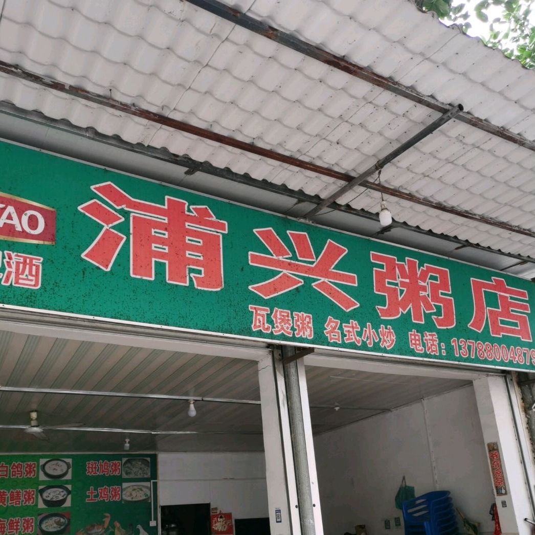 浦兴粥店