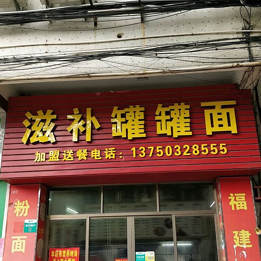 滋补罐罐面(建德街店)
