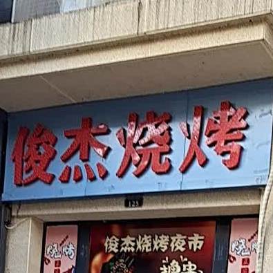 俊杰烧烤夜市(金寨店)