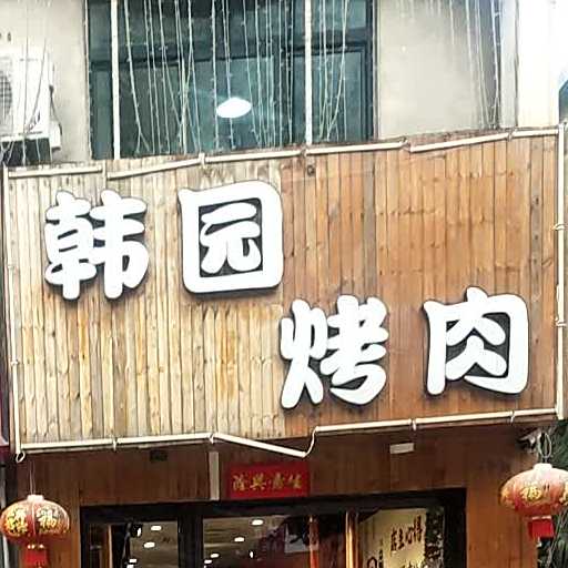 韩国烤肉(孔塘路店)