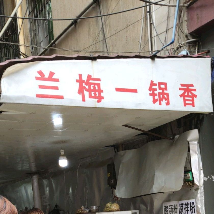 兰梅一锅香