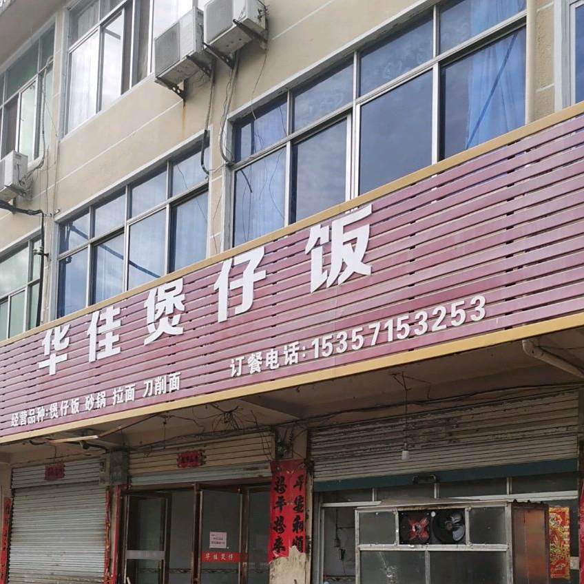 华佳煲仔饭