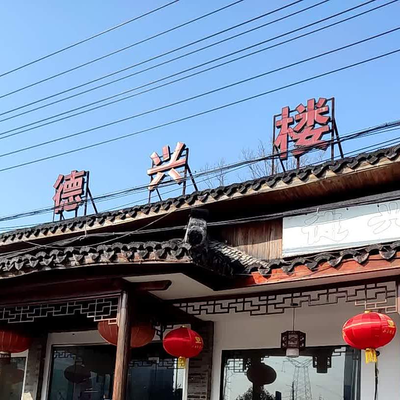 德兴楼(县前西街店)