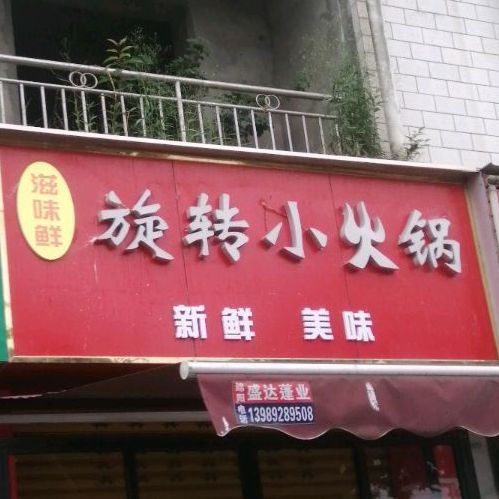 滋味鲜漩转小火锅(普明北路西段店)