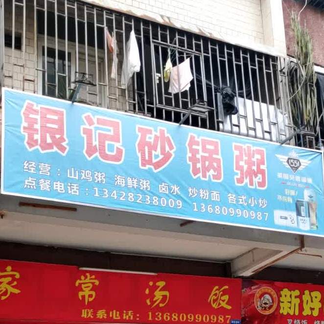 银记砂锅粥