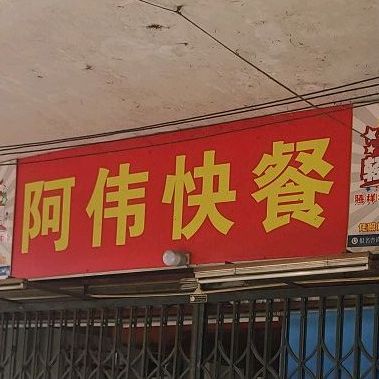 阿伟快餐(西荣路店)