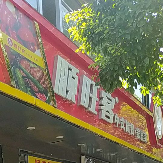 县顺旺客(工农兵大道店)