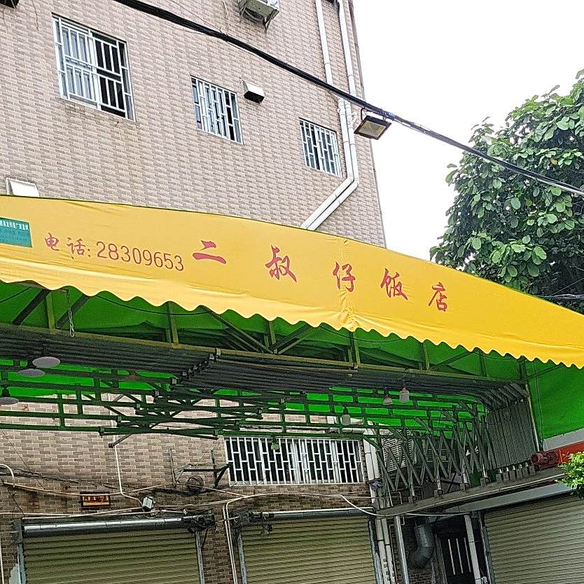 二叔仔饭店(顺德区容桂店)