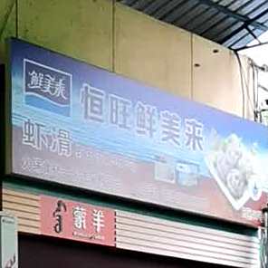 恒旺鲜市美味